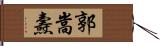 郭嵩燾 Hand Scroll