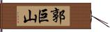 郭巨山 Hand Scroll