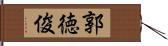 郭徳俊 Hand Scroll