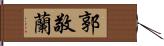 郭敬蘭 Hand Scroll