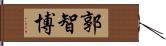 郭智博 Hand Scroll