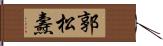 郭松燾 Hand Scroll