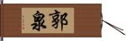 郭泉 Hand Scroll