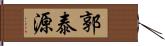 郭泰源 Hand Scroll