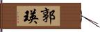 郭瑛 Hand Scroll