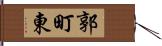 郭町東 Hand Scroll