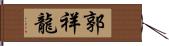 郭祥龍 Hand Scroll