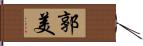 郭美 Hand Scroll