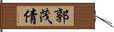 郭茂倩 Hand Scroll