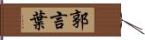 郭言葉 Hand Scroll