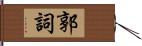 郭詞 Hand Scroll