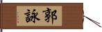 郭詠 Hand Scroll