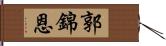 郭錦恩 Hand Scroll