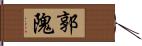 郭隗 Hand Scroll