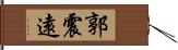 郭震遠 Hand Scroll