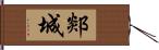 郯城 Hand Scroll