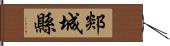 郯城縣 Hand Scroll