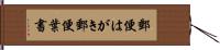 郵便はがき Hand Scroll
