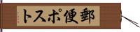 郵便ポスト Hand Scroll