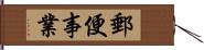 郵便事業 Hand Scroll