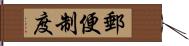 郵便制度 Hand Scroll