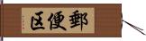 郵便区 Hand Scroll