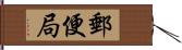 郵便局 Hand Scroll