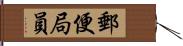 郵便局員 Hand Scroll