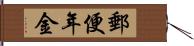 郵便年金 Hand Scroll