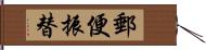 郵便振替 Hand Scroll