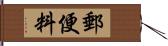 郵便料 Hand Scroll