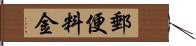 郵便料金 Hand Scroll