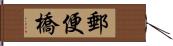 郵便橋 Hand Scroll