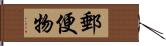 郵便物 Hand Scroll