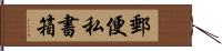 郵便私書箱 Hand Scroll