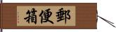 郵便箱 Hand Scroll