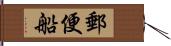 郵便船 Hand Scroll