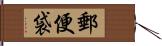 郵便袋 Hand Scroll