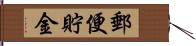 郵便貯金 Hand Scroll