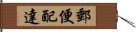 郵便配達 Hand Scroll