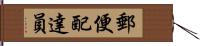 郵便配達員 Hand Scroll