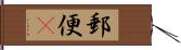 郵便(P) Hand Scroll