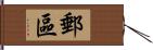 郵區 Hand Scroll