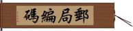 郵局編碼 Hand Scroll