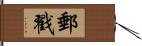 郵戳 Hand Scroll