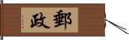 郵政 Hand Scroll