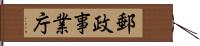 郵政事業庁 Hand Scroll