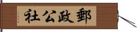 郵政公社 Hand Scroll