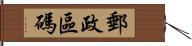 郵政區碼 Hand Scroll
