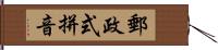 郵政式拼音 Hand Scroll